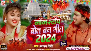 Video  2024 के बोलबम गीत  पारम्परिक बोलबम गीत  Bolbam Ke Gana  Bolbam Ke Song [upl. by Kornher]