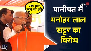 Viral  Panipat में Manohar Lal Khattar का विरोध भाषण बीच में रोक कर बोले एक बार सुन तो लो [upl. by Waddell]