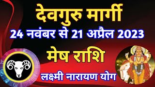 गुरु मार्गी 24 नवंबर से 21 अप्रैल 2023 का मेष राशि के जातकों पर प्रभाव JUPITER MARGI FOR ARIES [upl. by Moore]