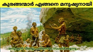 വസ്ത്രം പോലും ധരിക്കാതെ മനുഷ്യൻ ജീവിച്ചിരുന്ന കാലഘട്ടംEvaluation Theory in MalayalamGlittingworld [upl. by Yeltrab763]