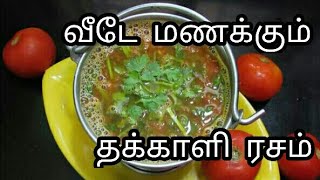 Hotel style தக்காளி ரசம்  Tomato Rasam  thakkali rasam recipe in Tamil  rasam recipe [upl. by Ednyl]