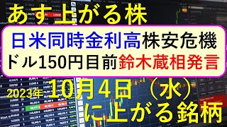 あす上がる株 2023年１０月４日（水）に上がる銘柄 ～最新の日本株での株式投資のお話です。初心者でも！ 日米同時金利高と株安危機。鈴木蔵相の円安介入発言。～ [upl. by Ymmot751]