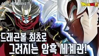 드래곤볼 최초로 그려지는 오공일행과 암흑왕과의 대결 [upl. by Nywde5]