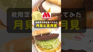 【モスバーガー】秋限定の味を食べてみた！月見＆裏月見 shorts モスバーガー 秋 期間限定 月見 裏月見 ハンバーガー [upl. by Nerraw71]