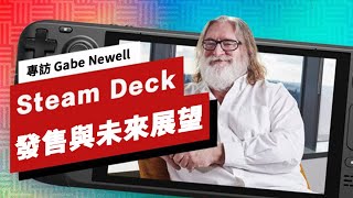 Valve創始人Gabe Newell談Steam Deck發售與未來展望 Gabe Newell on Steam Decks Launch and Future [upl. by Fae644]