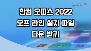 한컴 오피스 2022 오프라인 설치파일 다운 받기 [upl. by Henrieta334]