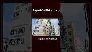 హైడ్రాకు హైకోర్ట్‌ చివాట్లు hydra revanthreddy ranganath highcourt hyderabad viral shorts [upl. by Annat204]