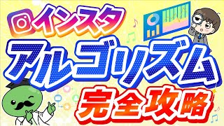 【最新版】インスタアルゴリズムの全てを完全解説！『永久保存版』 [upl. by Ehrman]