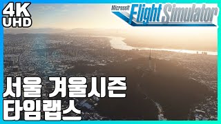 플라이트 시뮬레이터 2020  서울 겨울시즌 타임랩스 Fly Over [upl. by Ladnyc]