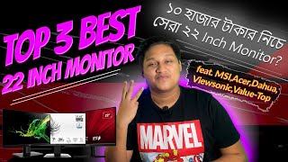 সেরা ৩টি 22 Inch Monitor ১০ হাজার টাকার নিচে  Top 3 Best 22 Inch Monitor under 10K in Bangladesh [upl. by Anelav]