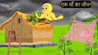 हिंदी कार्टूनMinu Chidiya Wala CartoonTuntuni Chidiya CartoonHindi Rani Chidiya KahaniChichu TV [upl. by Odrawde962]