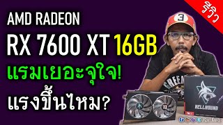 AMD RADEON RX 7600 XT 16GB เกมไหนซดแรม ก็เข้ามาดิ๊ [upl. by Arema711]