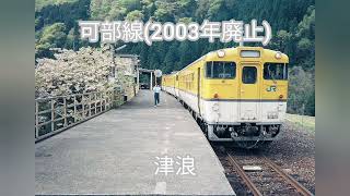 【駅名記憶駅名ソング】嵐ARASHI Happinessで呉線、山陽本線、可部線、広浜線、伯備線、芸備線の駅名を歌います 駅舎合成版 [upl. by Devon835]