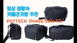 사진작가의 카메라 가방  일상 생활속 카메라 가방 추천  PGYTECH ONEGO SOLO V2 [upl. by Una]