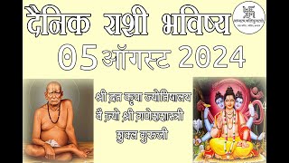 दैनिक राशी भविष्य 05 ऑगस्ट 2024 Daily Horoscope Shri Ganesh Shastri [upl. by Affer712]