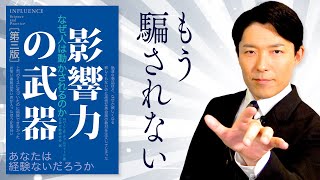 【影響力の武器②】騙されない消費者になるためにプロの手口から人を説得する方法を学ぶ [upl. by Eledoya]