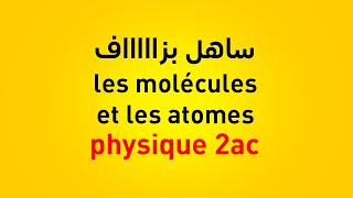 les molécules et les atomes 2ème année collège [upl. by Alyose]