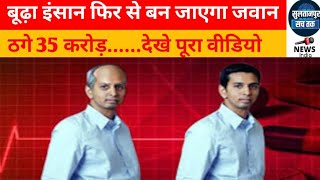 बूढ़ा इंसान फिर से बन जाएगा जवान ठगे 35 करोड़ SultanpurSachtakNews [upl. by Kidder]