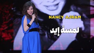 نانسي عجرم  لمسة إيد  Nancy Ajram  Lamset Eid The Manager 2009 HD1080p [upl. by Anna]