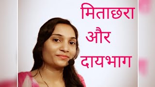 मिताक्षरा और दायभाग में अंतर different between mitakshara and daaybhag【Family Law】 [upl. by Bushweller711]