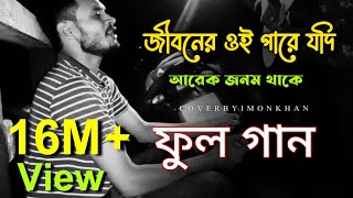 জিবনের ওই পারে যদি আরেক জনম থাকে সাধের জীবন বন্ধক দিয়া পাই যেন তোমারে  ইমন খান 💥🌹 [upl. by Estrin]