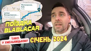 BlaBlaCar у Хмельницький який заробіток Робота у таксі на початку січня По чому картопля [upl. by Mariejeanne674]