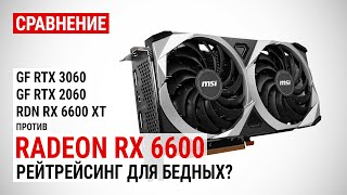 Сравнение Radeon RX 6600 против RX 6600 XT RTX 3060 и RTX 2060 в FHD QHD и 4K UHD [upl. by Moritz]