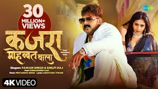 PowerStar Pawan Singh  कजरा मोहब्बत वाला  Shilpi Raj  Kajra Mohabbat Wala  नया भोजपुरी गाना [upl. by Nnyleitak]