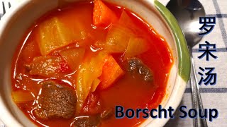 cc 罗宋汤｜How to Make Borscht Soup  羅宋湯  好喝停不下 [upl. by Wagstaff759]