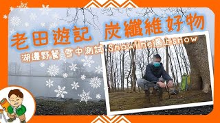 老田遊記：碳纖維枱櫈 Snowline Cube 湖邊野餐 輕量化 暴雪中撤退 雪中試裝備 鈦酒壺 露營裝備 香港人 廣東話 [upl. by Esinrahc]