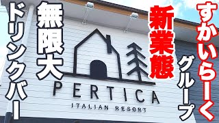 【新店舗】12mのドリンクバーが楽しめるすかいらーくグループ新業態の「イタリアン リゾート ペルティカ」がスゴ過ぎて感動でした♪【ペルティカ 食べ放題 小平 ニラックス】 [upl. by Matronna211]