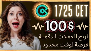 فرصة لوقت محدود اربح اكثر من 100 دولار 1725 من عملة CET [upl. by Aelahc]