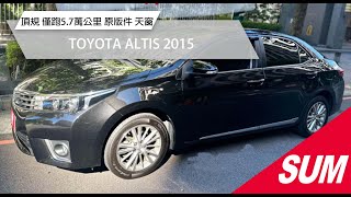 【SUM中古車】TOYOTA ALTIS 2015｜頂規  僅跑57萬公里  原版件  電動椅  循跡  天窗 新北市 漢欣汽車 [upl. by Einattirb492]