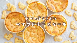 【たべっ子どうぶつアレンジ！】簡単可愛いカップチーズケーキの作り方 🐮🧀｜簡単お菓子作り [upl. by Enoj]