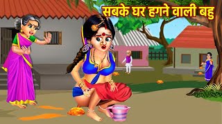 सबके घर हगने वाली बहु  Sabke Ghar Hugne Wali Bahu  Hindi Kahani  Moral Stories  Kahaniyan [upl. by Relyc388]