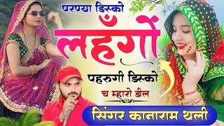 परण्या डिस्को लहँगों पहरुगी डिस्को च म्हारो डील  New Meena Song 2024  Kana Ram Thali Meena Geet [upl. by Samau]