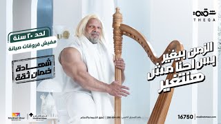 Theqa  Big Ramy Ramadan 2024 [upl. by Oidualc140]