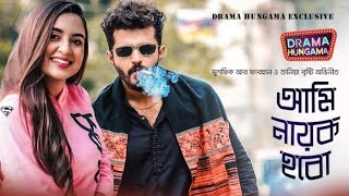 আমি নায়ক হবো  Bangla Natok  Ami Nayok Hobo Mushfiq R Farhan Tania Bristy Full Drama [upl. by Hernardo]