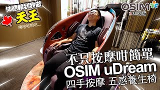 OSIM X KO阿佬 點只按摩椅咁簡單 仲係家庭醫生 OSIM uDream 5感養生按摩椅  AI 測試壓力指數 減壓有辦法  同場uCozy試用開箱  廣東話中文字幕 [upl. by Tisha]