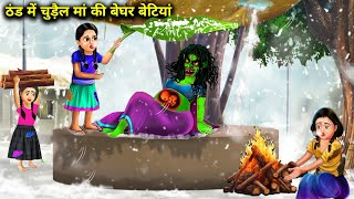 ठंड में चुड़ैल मां की बेघर बेटियां moral kahaniyan horror kahaniyan chacha Universe moral [upl. by Colligan106]