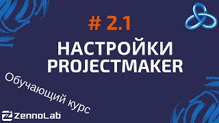 ZennoPoster 21 Настройки ProjectMaker  Обучающий курс [upl. by Esac]