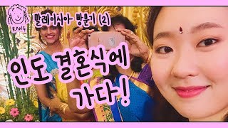 eng랑의하루 말레이시아 방문기 2화  인도 결혼식에 가다 [upl. by Downe]