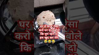 घर में काम ऐसा करो 🤔 shortfeed food viralvideo funny shots tranding cooking comedy yt fun [upl. by Bernardine]