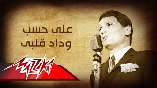 Abdel Halim Hafez  Ala Hesb Wedad  عبد الحليم حافظ  على حسب وداد قلبى [upl. by Strong]