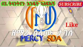 ዘማሪ ሰላሙ ታገሰሙሉ አልበም  SDA song mercy sda MERCYSDA [upl. by Knobloch]