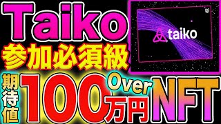 【期待値100万円Over！】大型エアドロ期待の『Taiko』獲得必須級NFTミントイベント！【仮想通貨】 [upl. by Peppie935]