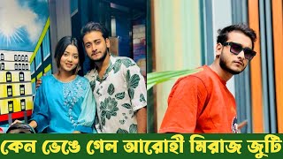 কেন ভেঙে গেল আরোহী মিম ও মিরাজ জুটি  Miraz Khan  Arohi Mim  Prank King  Bangla New Natok 2024 [upl. by Aynatan510]