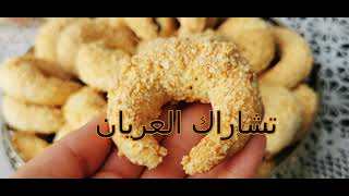 Recette de Tcharek el ariane تشاراك🇩🇿🇩🇿 العريان الوصفة الأصلية [upl. by Lebisor473]