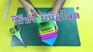 Mini Waterfall Card Tutorial วิธีทำสื่อการสอนมินิสไลด์ [upl. by Ttekcirc]