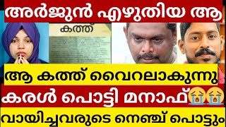 💢അർജുന്റെ അവസാനമായി എഴുതിയ കത്ത് വൈറലാകുന്നു കരൾ പൊട്ടി മനാഫ്😭 വായിച്ചവരുടെ നെഞ്ച് പൊട്ടും😭 [upl. by Irrek]